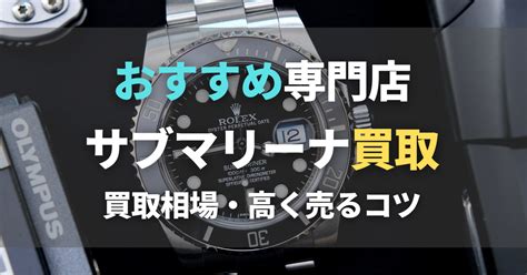 サブマリーナ買取おすすめ業者6選！買取相場の推移 .